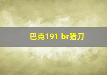 巴克191 br猎刀